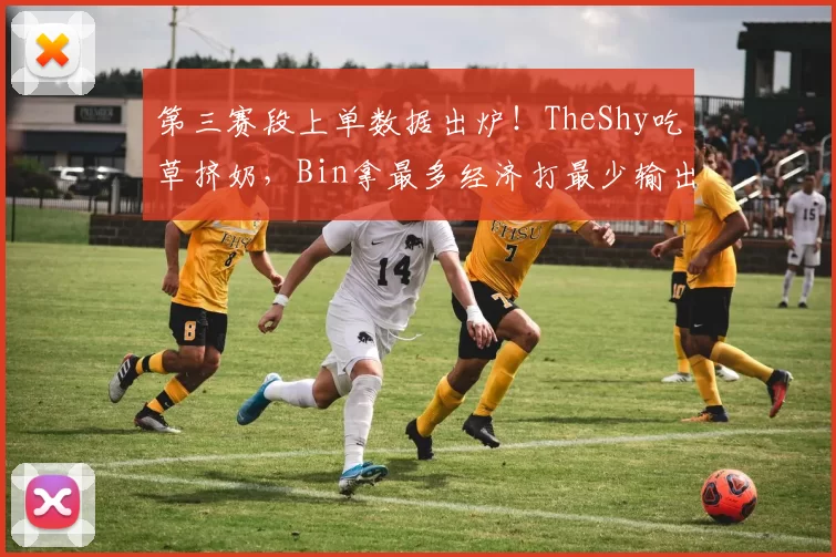 第三赛段上单数据出炉！TheShy吃草挤奶，Bin拿最多经济打最少输出