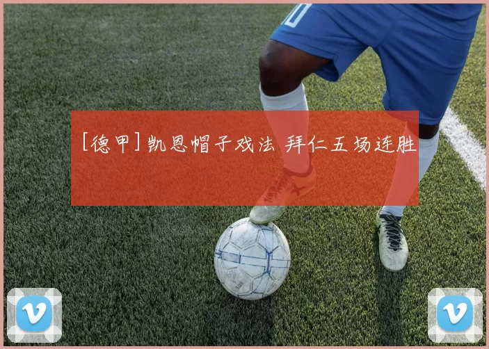 [德甲]凯恩帽子戏法 拜仁五场连胜