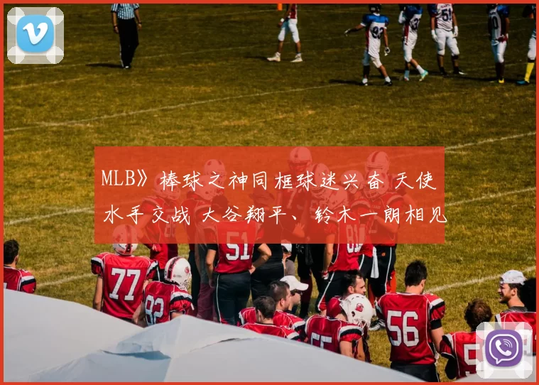 MLB》棒球之神同框球迷兴奋 天使水手交战 大谷翔平、铃木一朗相见欢