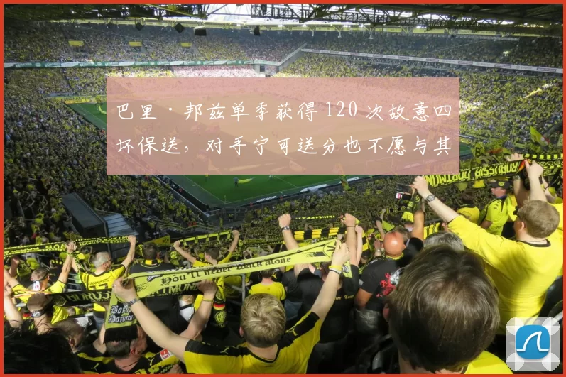 巴里·邦兹单季获得 120 次故意四坏保送，对手宁可送分也不愿与其对决