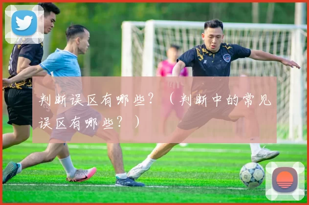 判断误区有哪些？（判断中的常见误区有哪些？）