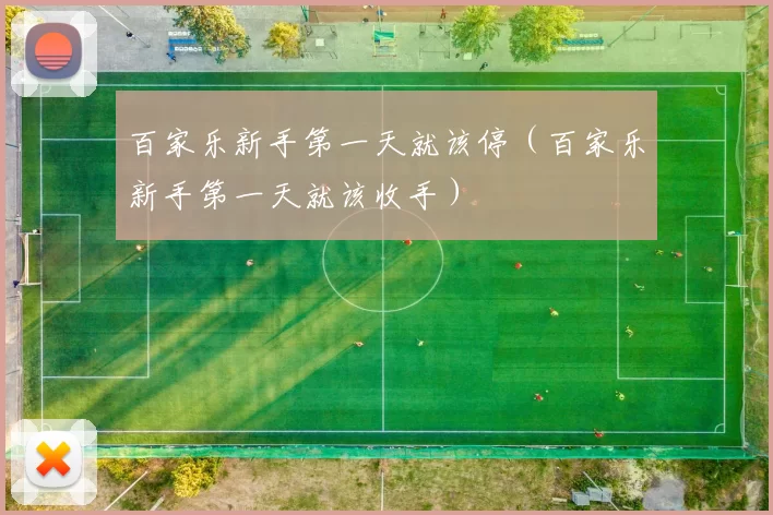 百家乐新手第一天就该停（百家乐新手第一天就该收手）