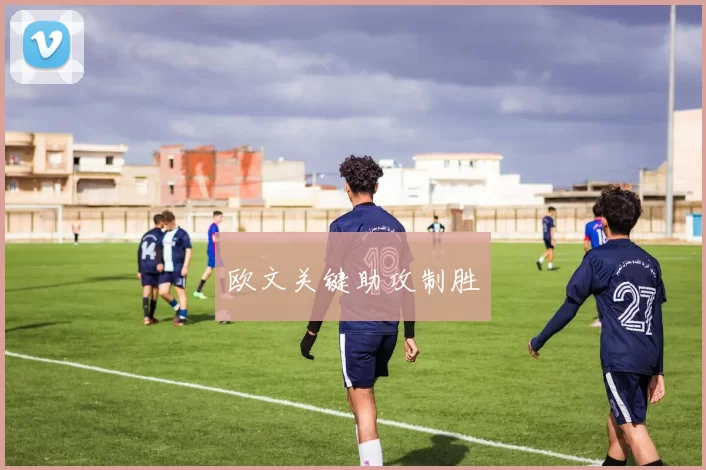 欧文关键助攻制胜