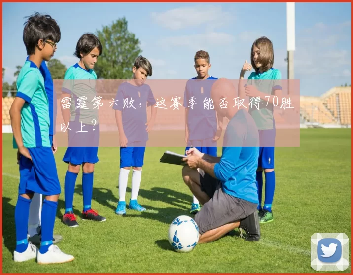 雷霆第六败，这赛季能否取得70胜以上？