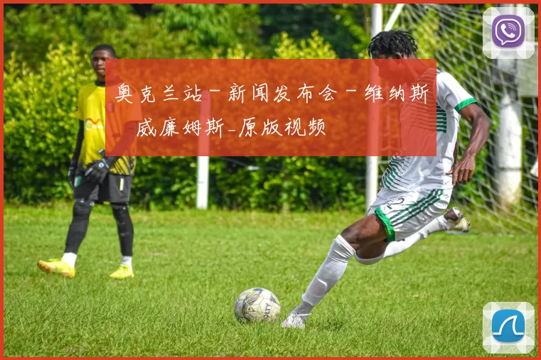 奥克兰站 - 新闻发布会 - 维纳斯・威廉姆斯_原版视频