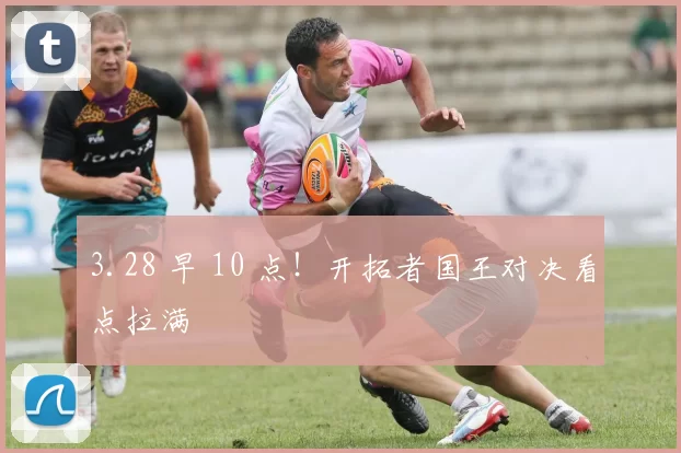 3.28 早 10 点！开拓者国王对决看点拉满
