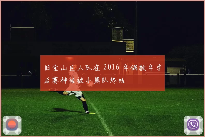 旧金山巨人队在 2016 年偶数年季后赛神话被小熊队终结