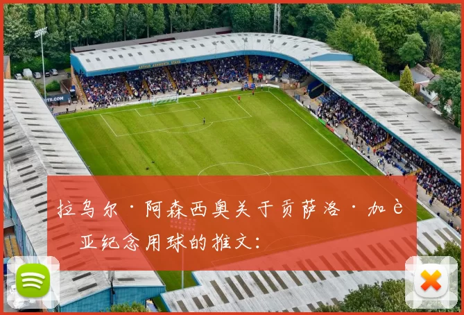 拉乌尔·阿森西奥关于贡萨洛·加西亚纪念用球的推文：