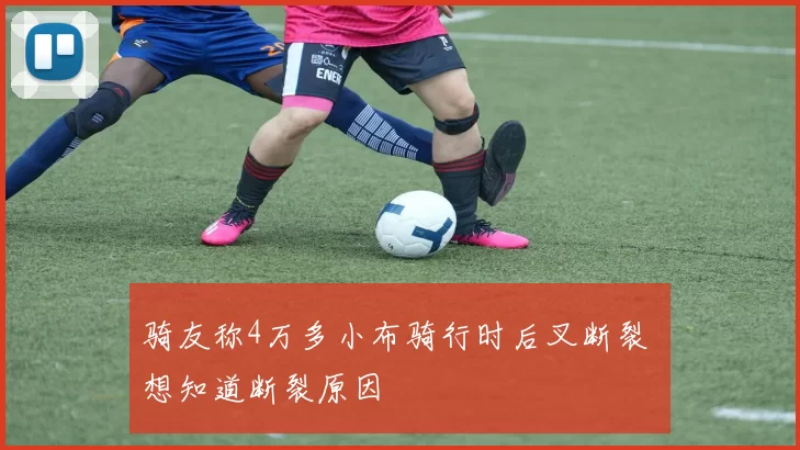 骑友称4万多小布骑行时后叉断裂 想知道断裂原因