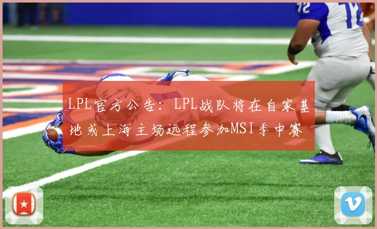 LPL官方公告：LPL战队将在自家基地或上海主场远程参加MSI季中赛