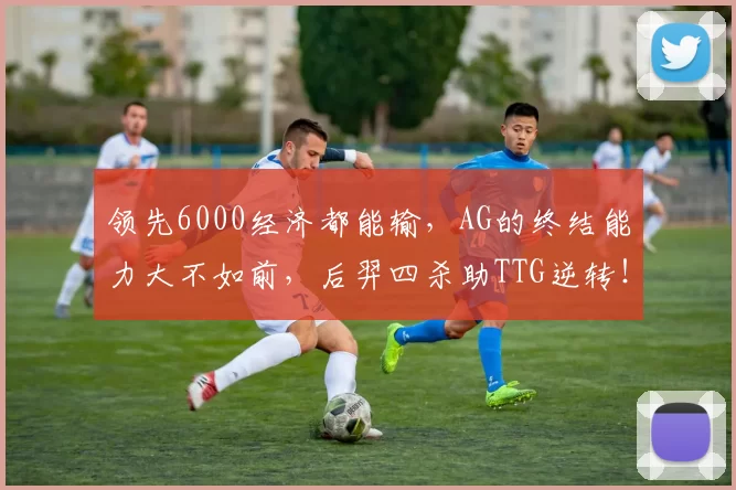 领先6000经济都能输，AG的终结能力大不如前，后羿四杀助TTG逆转！