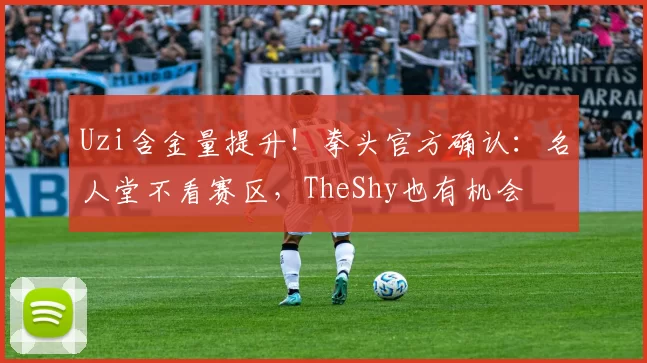 Uzi含金量提升！拳头官方确认：名人堂不看赛区，TheShy也有机会