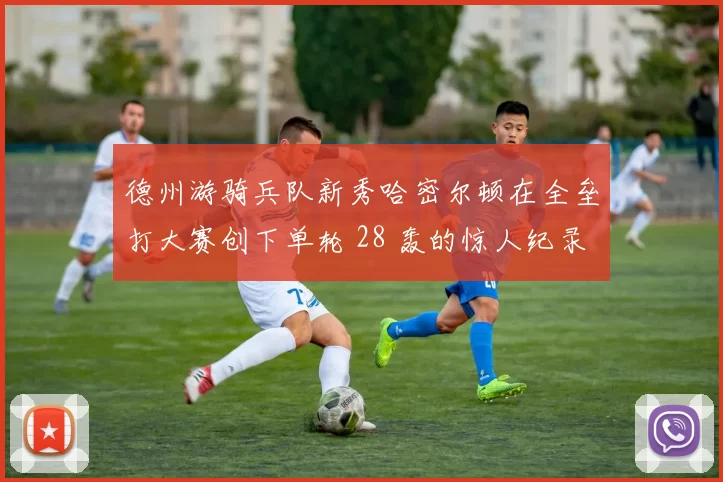 德州游骑兵队新秀哈密尔顿在全垒打大赛创下单轮 28 轰的惊人纪录