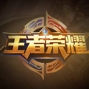 而在于牵制